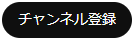 チャンネル登録はこちら